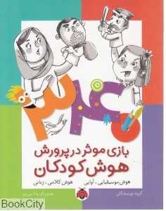 هوش موسیقیایی آوایی (340 بازی موثر در پرورش هوش کودکان) - 0