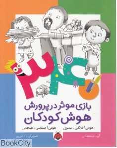 هوش اخلاقی معنوی (340 بازی موثر در پرورش هوش کودکان) - 0