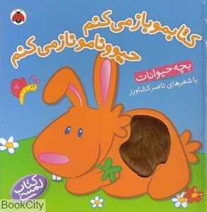 بچه حیوانات (کتابمو باز می‌کنم حیوونامو ناز می‌کنم) (کتاب لمسی) - 0