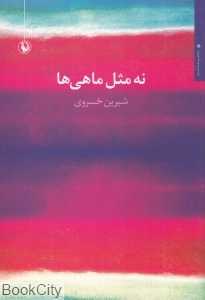 نه مثل ماهی‌ها