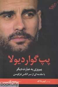 پپ گواردیولا (پیروزی به عبارت دیگر)
