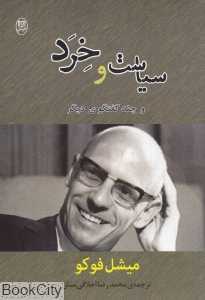 سیاست و خرد و چند گفت‌وگوی دیگر