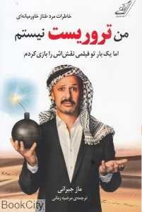من تروریست نیستم اما یک‌بار تو فیلمی نقش‌اش را بازی کردم
