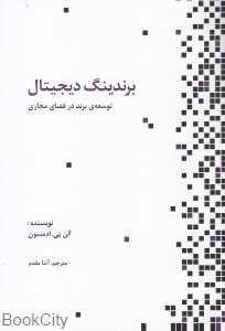 برندینگ دیجیتال (توسعه برند در فضای مجازی)