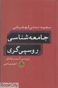 جامعه‌شناسی روسپی‌گری (بررسی آسیب‌های اجتماعی)