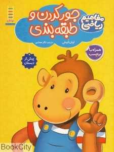 جور کردن و طبقه‌بندی (مفاهیم ریاضی پیش از دبستان به روش Brain Quest)