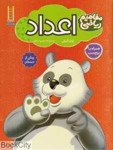 اعداد (مفاهیم ریاضی پیش از دبستان به روش Brain Quest)