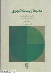 محیط زیست شهری