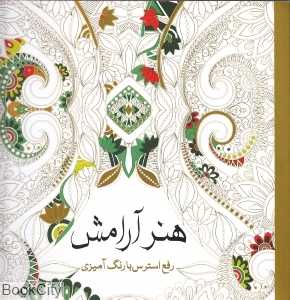 هنر آرامش (رفع استرس با رنگ‌آمیزی) - 0