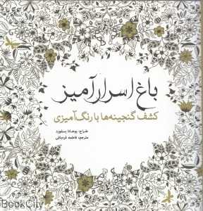 باغ اسرارآمیز (کشف گنجینه‌ها با رنگ‌آمیزی) - 0