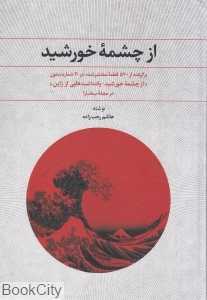 از چشمه خورشید