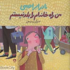 من راه خانه‌ام را بلد نیستم (تصویرگر پرستو حقی)