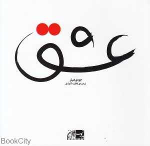 عشق