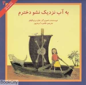 به آب نزدیک نشو دخترم (به انتخاب پیتر هانت)