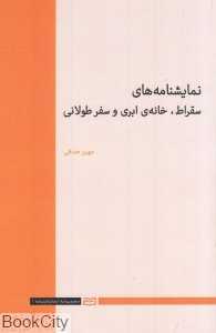 نمایش‌نامه‌های سقراط خانه ابری و سفر طولانی