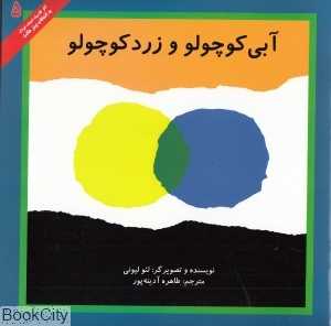 آبی کوچولو و زرد کوچولو (علمی و فرهنگی) (به انتخاب پیتر هانت)