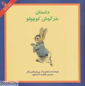 داستان خرگوش کوچولو (به انتخاب پیتر هانت)