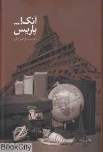 باره نگاره تنواره آنک پاریس هنر را شکرپاره (روزنگارهای سفر پاریس)