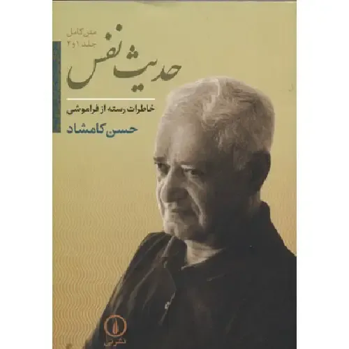 حدیث نفس (جلد 1 و 2) - 0