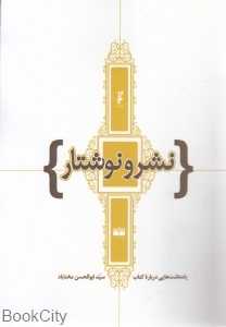 نشر و نوشتار (یادداشت‌هایی درباره کتاب)