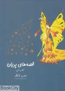 قصه‌های پریان (کتاب آبی شومیز)