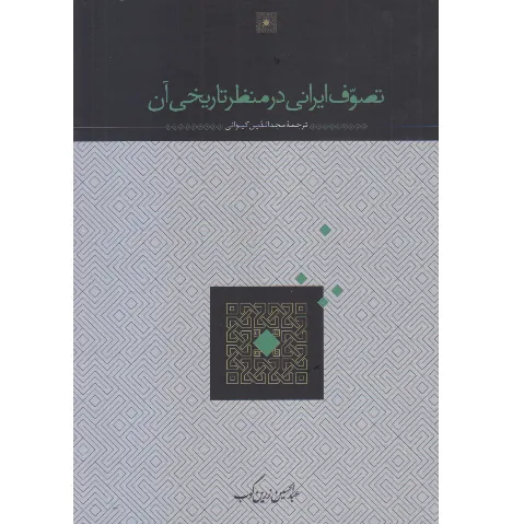 تصوف ایرانی در منظر تاریخی آن
