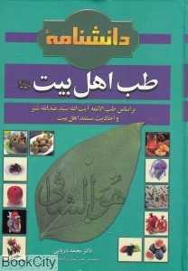 دانش‌نامه طب اهل بیت (ع)