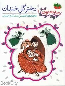 سه دخترون 1 (دختر گل خندان)