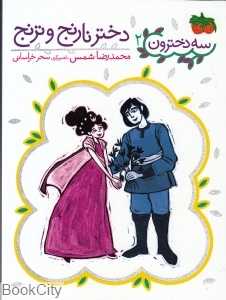 سه دخترون 2 (دختر نارنج و ترنج)