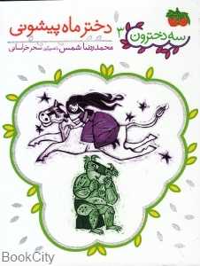 سه دخترون 3 (دختر ماه پیشونی)