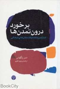 برخورد درون تمدن‌ها
