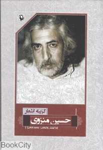 گزینه اشعار حسین منزوی (رقعی)