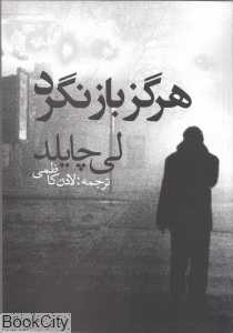 هرگز بازنگرد (جک ریچر)