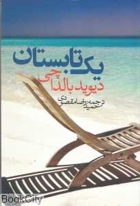 یک تابستان