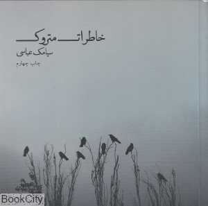 خاطرات متروک