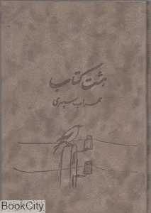 هشت کتاب سهراب سپهری (جیر)