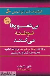 بی‌شعورها توطئه می‌کنند