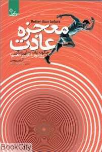 معجزه عادت