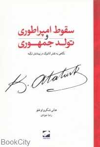 سقوط امپراطوری و تولد جمهوری