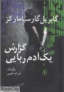 گزارش یک آدم‌ربایی (آریابان)