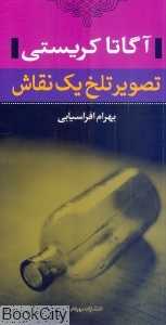 تصویر تلخ یک نقاش