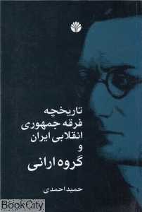 تاریخچه فرقه جمهوری انقلابی ایران و گروه ارانی