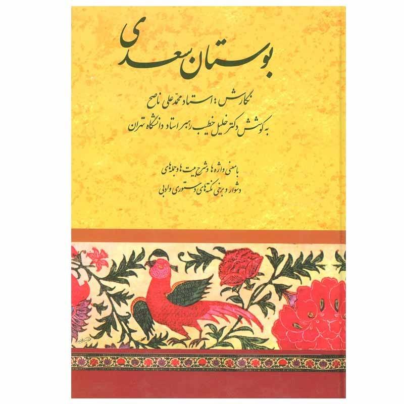 تکراری بوستان سعدی (گزینه سخن پارسی 4)