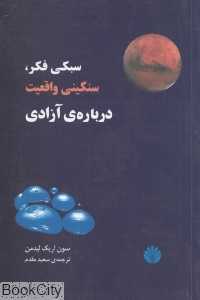 سبکی فکر سنگینی واقعیت درباره آزادی