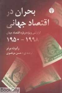 بحران در اقتصاد جهانی 1988 - 1950