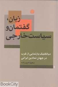 زبان گفتمان و سیاست خارجی