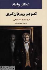 تصویر دوریان‌گری (جامی)