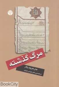 مرگ گذشته