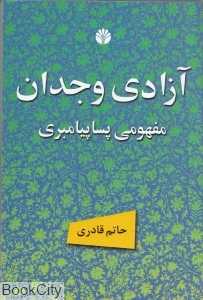 آزادی وجدان مفهومی پساپیامبری و دیگر مقالات