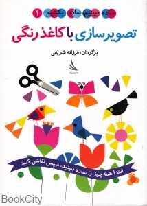 تصویرسازی با کاغذ رنگی (ساده ببینیم ساده بکشیم 1)